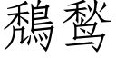 鵚鹙 (仿宋矢量字庫)