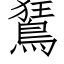 鵟 (仿宋矢量字库)