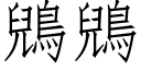 鶂鶂 (仿宋矢量字库)