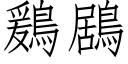 鶢鶋 (仿宋矢量字庫)