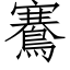 鶱 (仿宋矢量字库)