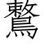 鷘 (仿宋矢量字庫)