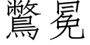 鷩冕 (仿宋矢量字库)