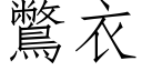 鷩衣 (仿宋矢量字庫)