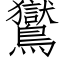 鸑 (仿宋矢量字庫)