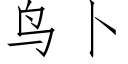 鸟卜 (仿宋矢量字库)