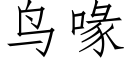 鸟喙 (仿宋矢量字库)