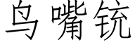 鳥嘴铳 (仿宋矢量字庫)