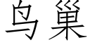 鸟巢 (仿宋矢量字库)