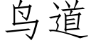 鸟道 (仿宋矢量字库)