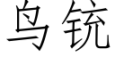 鳥铳 (仿宋矢量字庫)