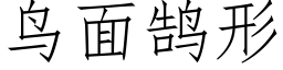 鳥面鹄形 (仿宋矢量字庫)