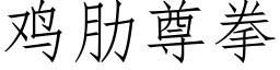 鸡肋尊拳 (仿宋矢量字库)