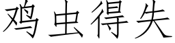 鸡虫得失 (仿宋矢量字库)