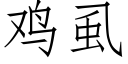 鸡虱 (仿宋矢量字库)