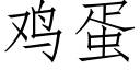 雞蛋 (仿宋矢量字庫)