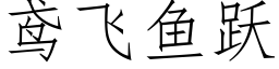 鸢飛魚躍 (仿宋矢量字庫)