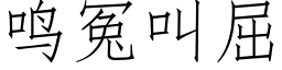 鳴冤叫屈 (仿宋矢量字庫)