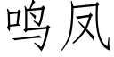 鳴鳳 (仿宋矢量字庫)