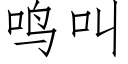 鳴叫 (仿宋矢量字庫)