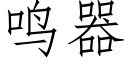 鸣器 (仿宋矢量字库)