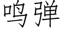 鸣弹 (仿宋矢量字库)