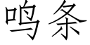 鳴條 (仿宋矢量字庫)