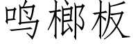 鸣榔板 (仿宋矢量字库)