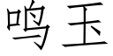 鸣玉 (仿宋矢量字库)