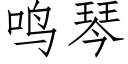 鳴琴 (仿宋矢量字庫)