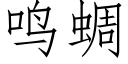 鳴蜩 (仿宋矢量字庫)