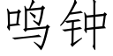 鸣钟 (仿宋矢量字库)