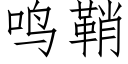 鸣鞘 (仿宋矢量字库)