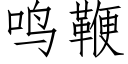 鸣鞭 (仿宋矢量字库)