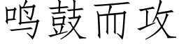 鳴鼓而攻 (仿宋矢量字庫)