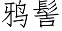 鸦髻 (仿宋矢量字库)