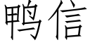 鸭信 (仿宋矢量字库)