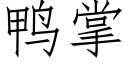 鸭掌 (仿宋矢量字库)