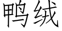 鸭绒 (仿宋矢量字库)