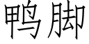 鴨腳 (仿宋矢量字庫)