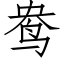 鸯 (仿宋矢量字库)