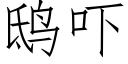 鸱吓 (仿宋矢量字库)