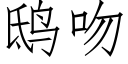 鸱吻 (仿宋矢量字庫)