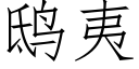 鸱夷 (仿宋矢量字庫)