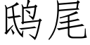 鸱尾 (仿宋矢量字庫)