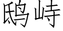 鸱峙 (仿宋矢量字库)