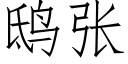 鸱張 (仿宋矢量字庫)