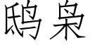 鸱枭 (仿宋矢量字库)