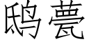 鸱甍 (仿宋矢量字库)