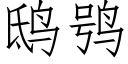 鸱鸮 (仿宋矢量字庫)